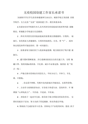 无疫校园创建工作家长承诺书.docx