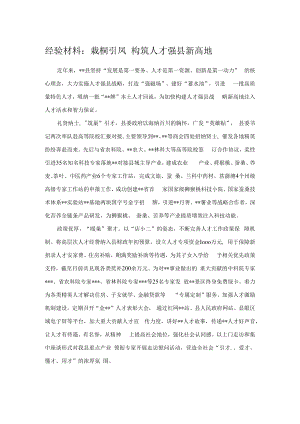经验材料：栽桐引凤 构筑人才强县新高地.docx