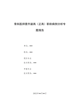 骨科医师医师晋升副主任（主任）医师例分析专题报告（高龄患者髋部骨折再发急性心肌梗死围术期处理）.docx