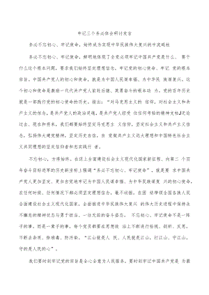 牢记三个务必体会研讨发言.docx