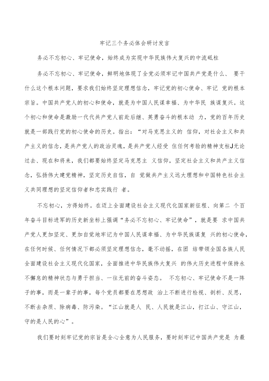 牢记三个务必体会研讨发言.docx_第1页