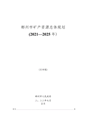 郴州市矿产资源总体规划（2021-2025年）.docx