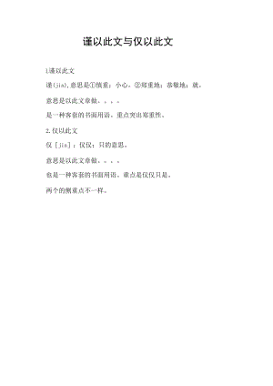 谨以此文与仅以此文.docx