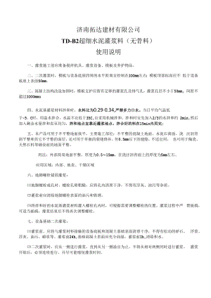 济南拓达建材有限公司TD-B2超细水泥灌浆料无骨料使用说明.docx