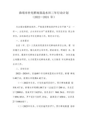曲靖市补充耕地垦造水田三年行动计划（2022—2024年）.docx