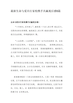 最新生命与爱共行家校携手共赢观后感5篇.docx