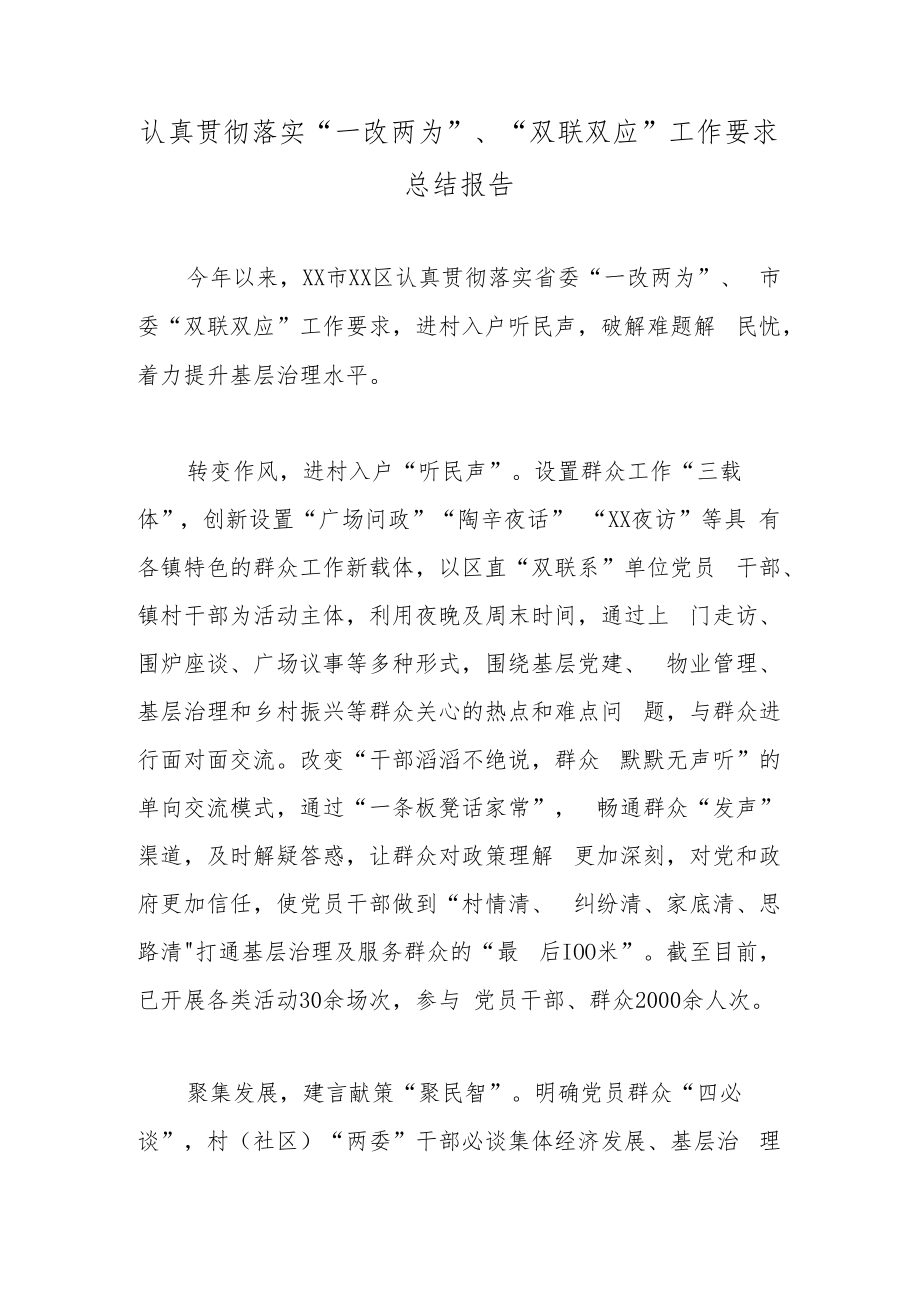 认真贯彻落实“一改两为”、“双联双应”工作要求总结报告.docx_第1页