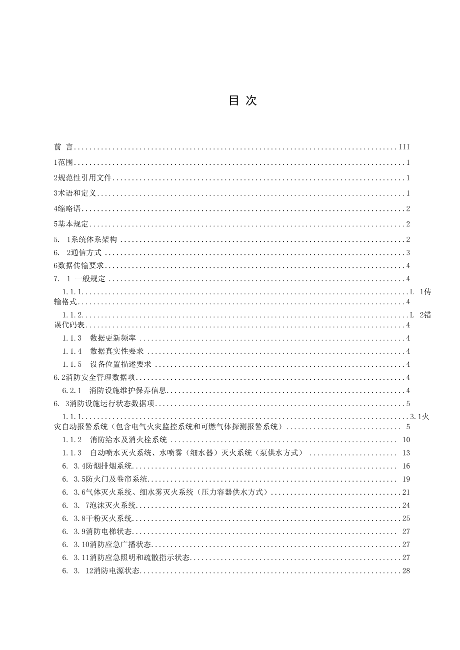 消防设施物联网系统运行平台数据传输导则（2022年版）.docx_第2页