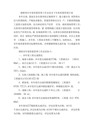 路桥项目年度质量管理工作总结及下年度质量管理计划.docx