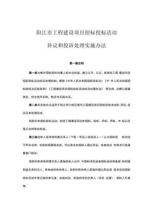 阳江市工程建设项目招标投标活动异议和投诉处理实施办法.docx