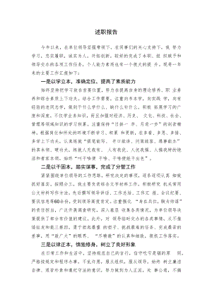 述职报告（范文）.docx