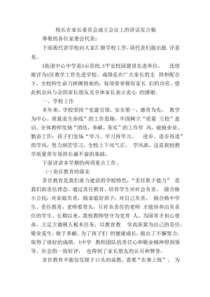 校长在家长委员会成立会议上的讲话发言稿.docx