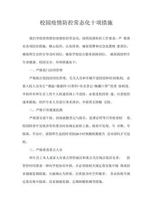 校园疫情防控常态化十项措施.docx