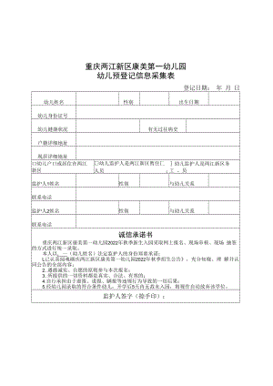 重庆两江新区康美第一幼儿园幼儿预登记信息采集表.docx