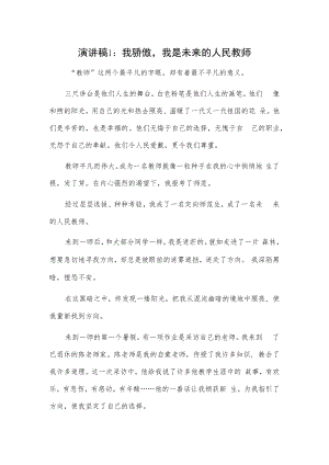 演讲稿2篇：我骄傲我是未来的人民教师.docx
