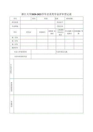 浙江大学 年度 奖学金评审登记表.docx