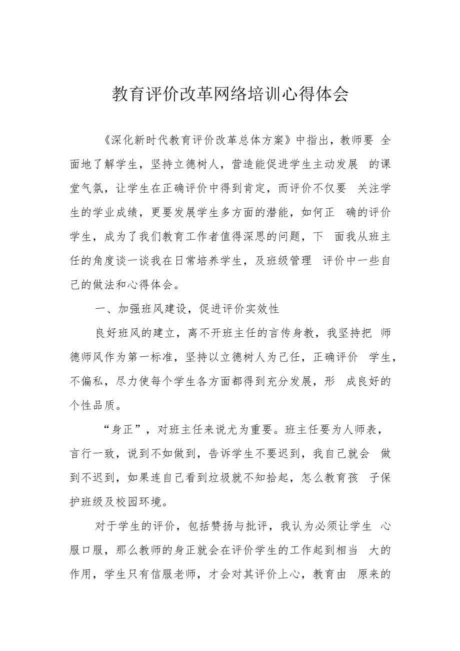 教育评价改革网络培训心得体会.docx_第1页