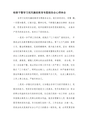 检察干警学习党风廉政教育专题报告会心得体会.docx