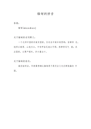 缅甸的拼音.docx