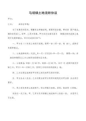 马场镇土地流转协议.docx