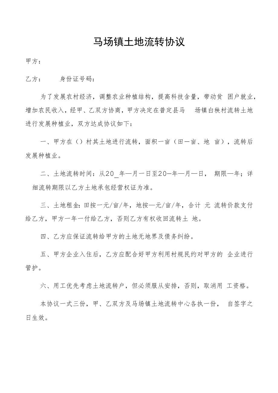 马场镇土地流转协议.docx_第1页