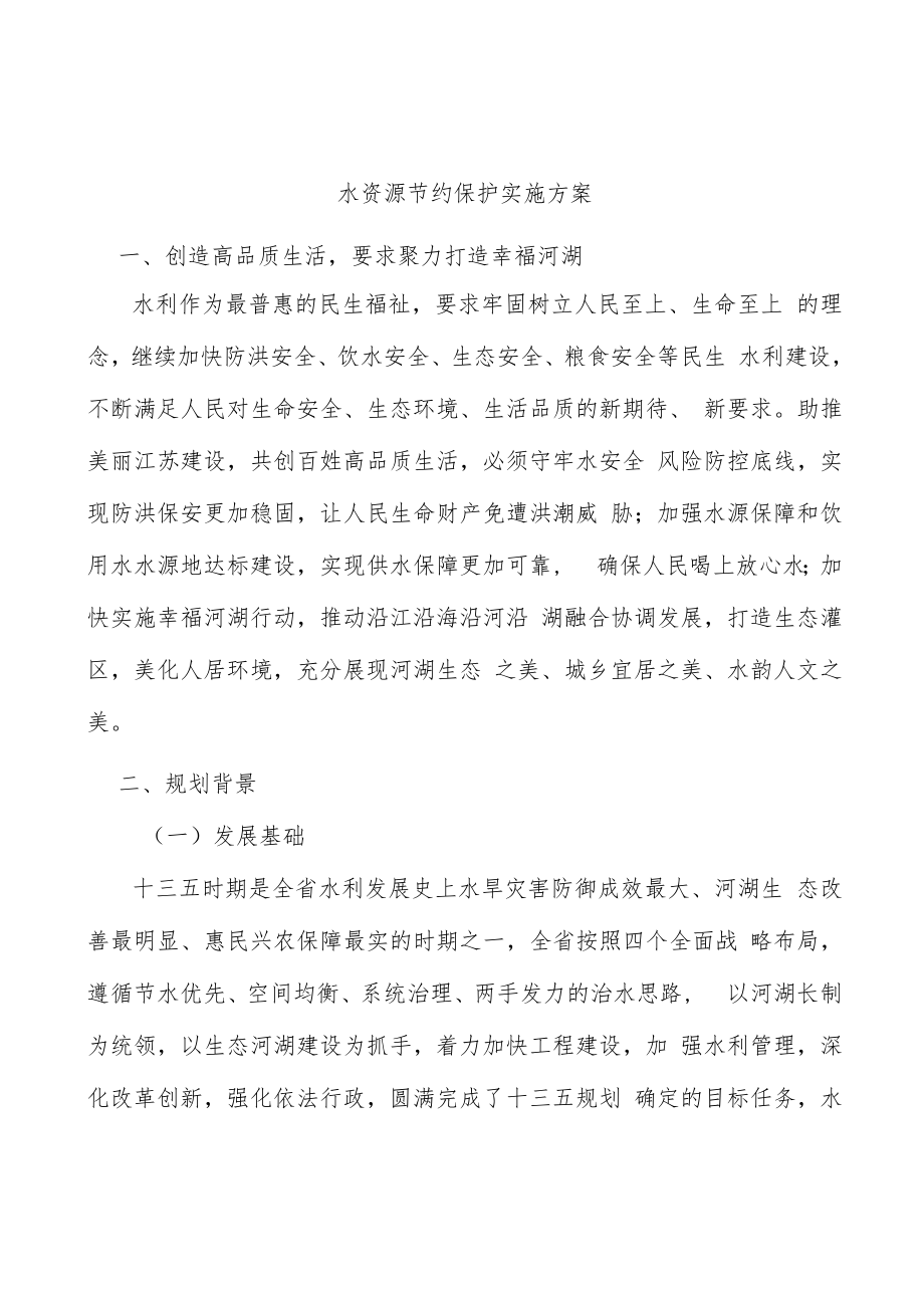 水资源节约保护实施方案.docx_第1页