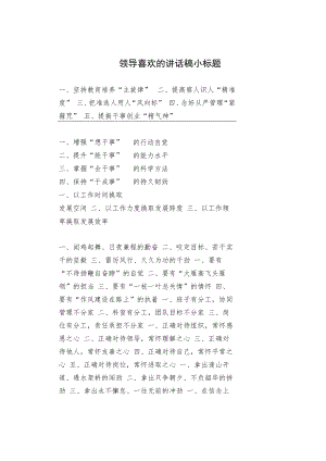 领导喜欢的讲话稿小标题.docx