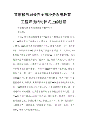 某市税务局长在全市税务系统教育工程师徒结对仪式上的讲话.docx