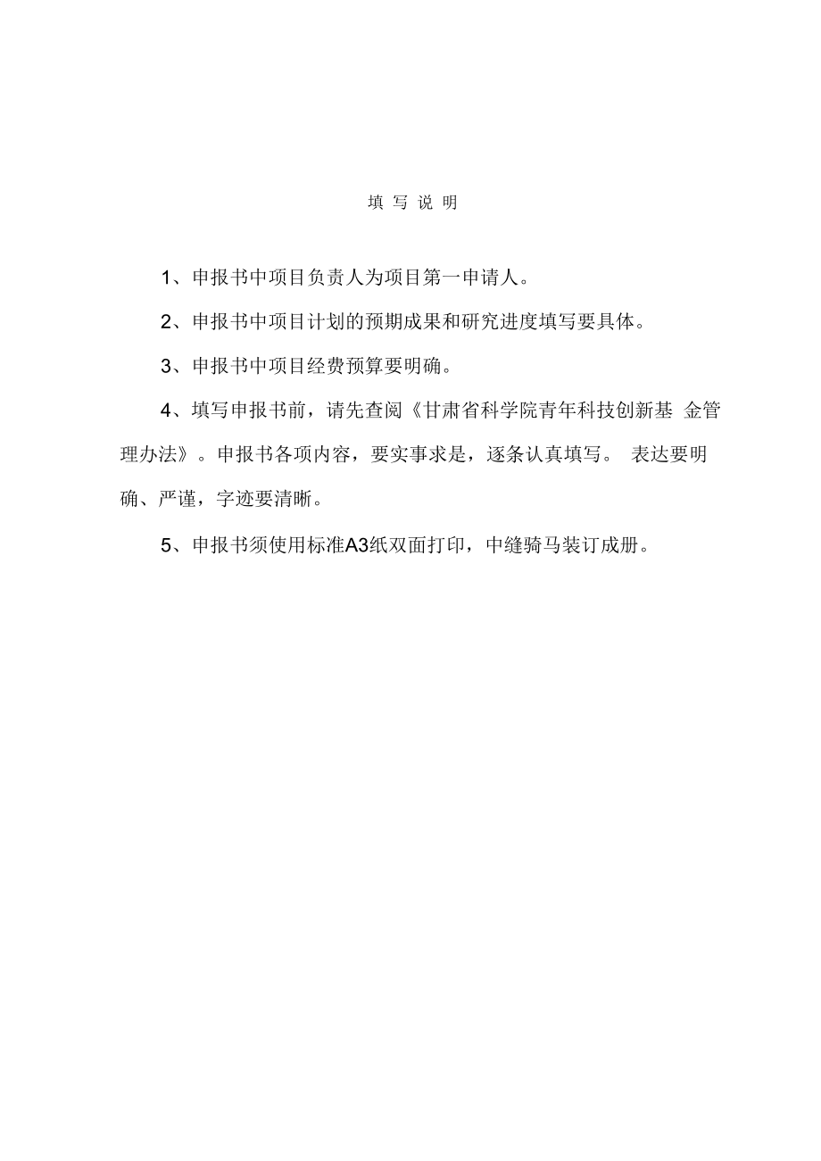 甘肃省科学院优秀青年科技创新基金项目申报书.docx_第2页