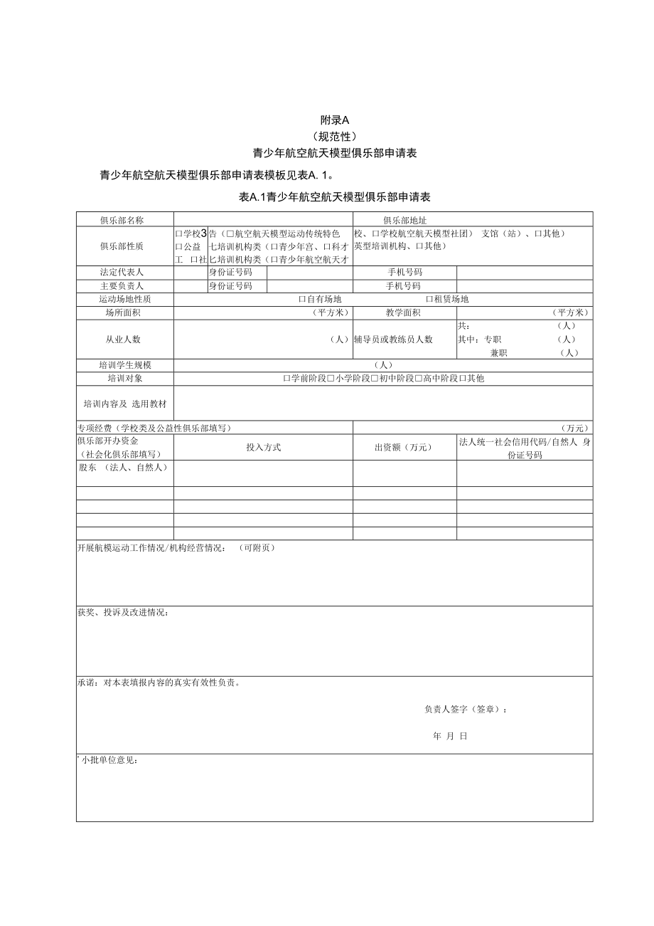 青少年航空航天模型俱乐部申请表、评价表.docx_第1页