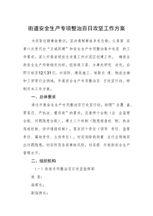 街道安全生产专项整治百日攻坚工作方案.docx