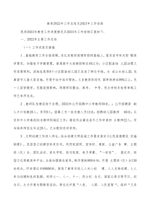 教育2022年工作总结及2023年工作安排.docx