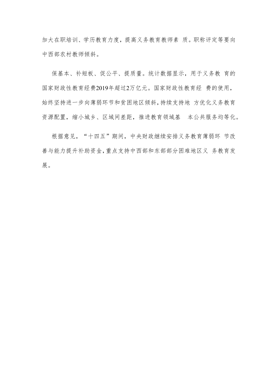 逐步实现义务教育资源均等化——三部门发文为义务教育“补短板”.docx_第3页