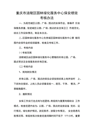 重庆市涪陵区园林绿化服务中心保安绩效考核办法.docx