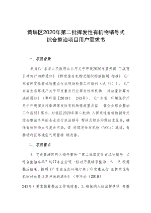 黄埔区2020年第二批挥发性有机物销号式综合整治项目用户需求书.docx