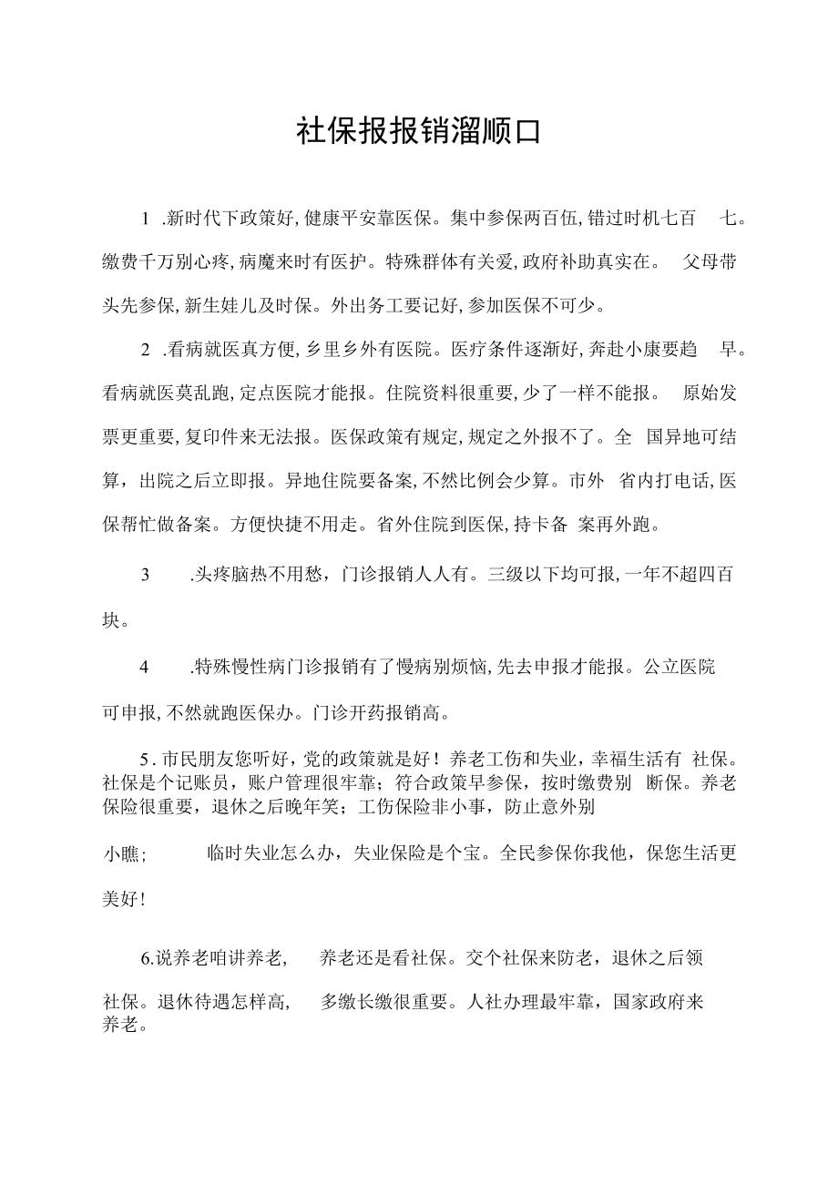 社保报报销溜顺口.docx_第1页