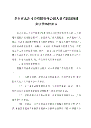 盘州市水利投资有限责任公司人员招聘新冠肺炎疫情防控要求.docx