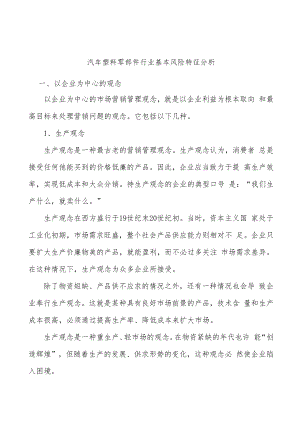 汽车塑料零部件行业基本风险特征分析.docx