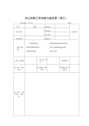 舟山市职工劳动能力鉴定表因工.docx