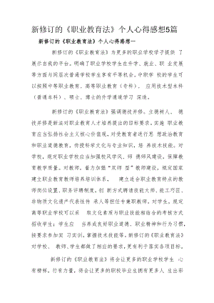 新修订的《职业教育法》个人心得感想5篇.docx