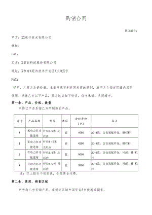 购销协议.docx
