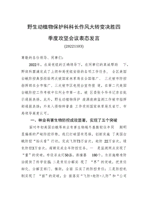 野生动植物保护科科长作风大转变决胜四季度攻坚会议表态发言（20221122）.docx