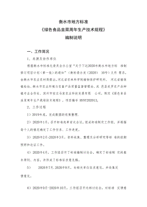 衡水市地方标准《绿色食品韭菜周年生产技术规程》编制说明.docx