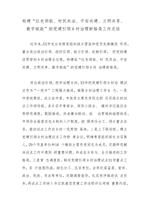 构建“红色领航、村民共治、平安共建、文明共享、数字赋能”的党建引领乡村治理新格局工作总结.docx