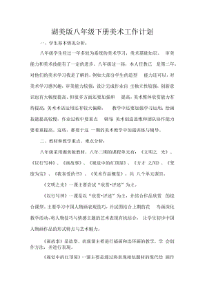 湖美版八年级下册美术工作计划.docx