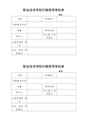 职业技术学院印章使用审批单.docx