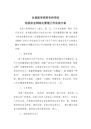 长春医学高等专科学校校园安全网格化管理工作实施方案.docx
