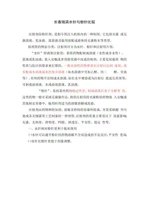 粉针与水针比较.docx
