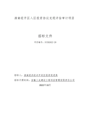 淮南经开区入区投资协议兑现评估审计项目.docx
