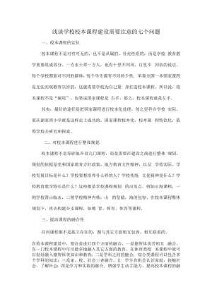 浅谈学校校本课程建设需要注意的七个问题.docx